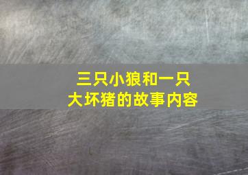 三只小狼和一只大坏猪的故事内容