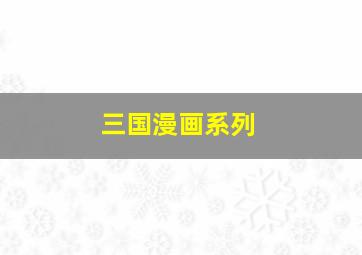 三国漫画系列