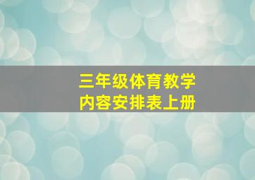 三年级体育教学内容安排表上册