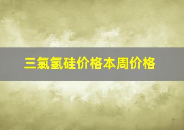 三氯氢硅价格本周价格