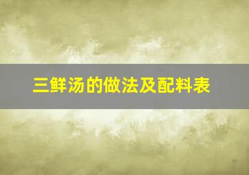 三鲜汤的做法及配料表