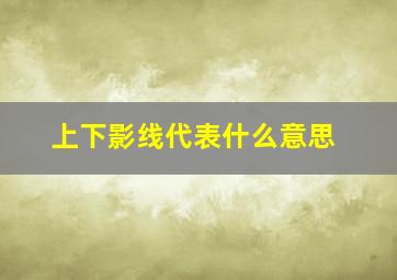 上下影线代表什么意思