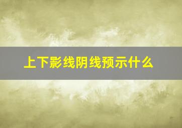 上下影线阴线预示什么