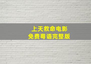 上天救命电影免费粤语完整版