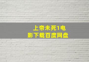 上帝未死1电影下载百度网盘