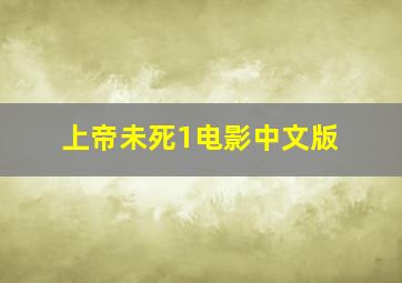 上帝未死1电影中文版