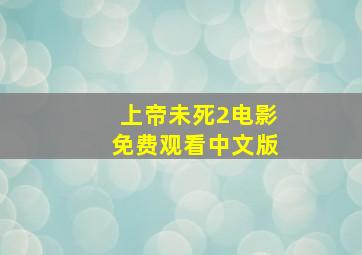 上帝未死2电影免费观看中文版