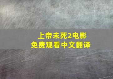 上帝未死2电影免费观看中文翻译