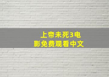 上帝未死3电影免费观看中文