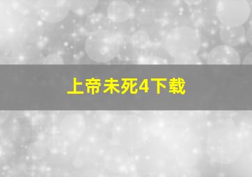 上帝未死4下载