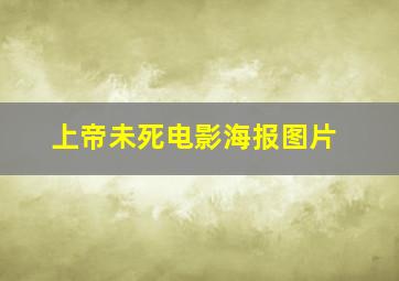 上帝未死电影海报图片