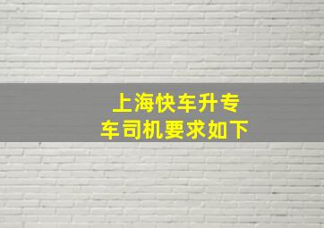 上海快车升专车司机要求如下