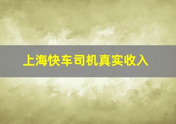 上海快车司机真实收入