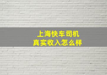 上海快车司机真实收入怎么样