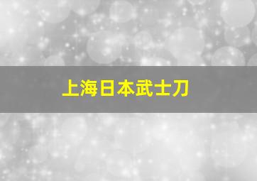 上海日本武士刀