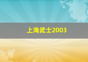 上海武士2003