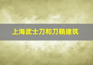 上海武士刀和刀鞘建筑