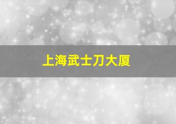 上海武士刀大厦