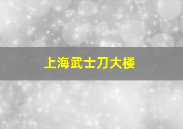 上海武士刀大楼