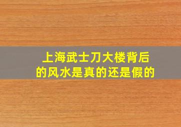 上海武士刀大楼背后的风水是真的还是假的