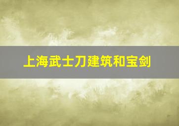 上海武士刀建筑和宝剑