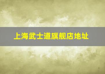 上海武士道旗舰店地址