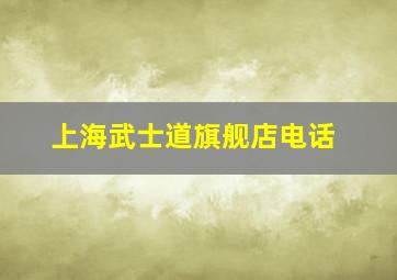 上海武士道旗舰店电话