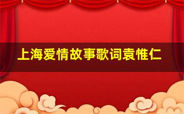 上海爱情故事歌词袁惟仁