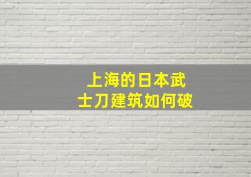 上海的日本武士刀建筑如何破