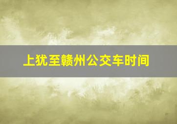 上犹至赣州公交车时间