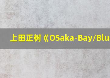 上田正树《OSaka-Bay/Blues》