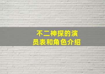 不二神探的演员表和角色介绍