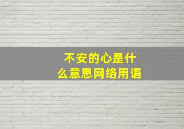 不安的心是什么意思网络用语