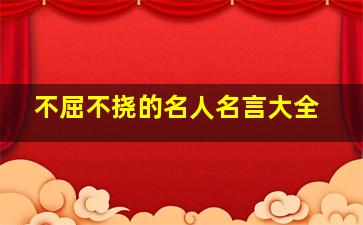 不屈不挠的名人名言大全