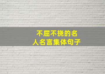 不屈不挠的名人名言集体句子