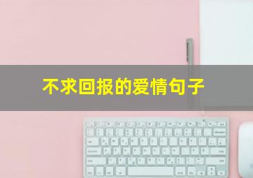 不求回报的爱情句子