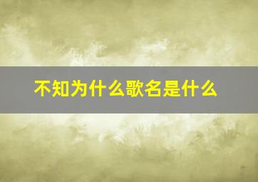 不知为什么歌名是什么