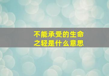 不能承受的生命之轻是什么意思