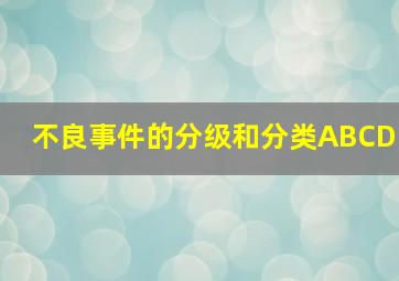 不良事件的分级和分类ABCD