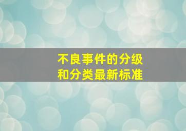 不良事件的分级和分类最新标准