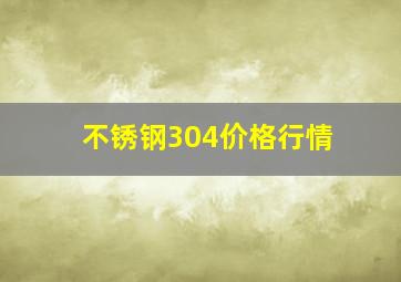 不锈钢304价格行情