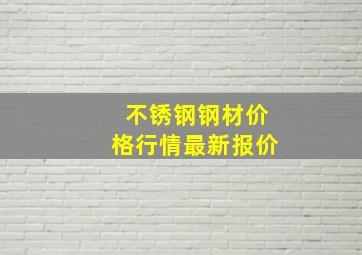 不锈钢钢材价格行情最新报价