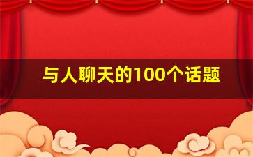 与人聊天的100个话题