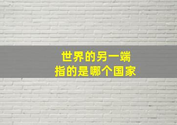 世界的另一端指的是哪个国家