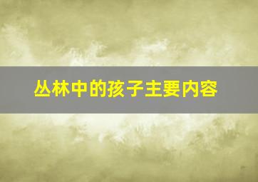 丛林中的孩子主要内容