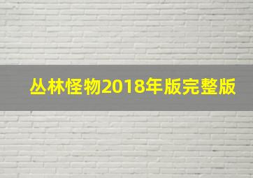 丛林怪物2018年版完整版