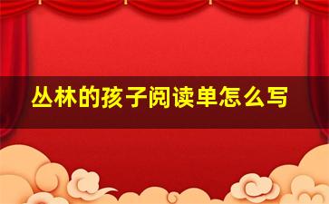 丛林的孩子阅读单怎么写