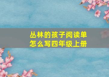 丛林的孩子阅读单怎么写四年级上册