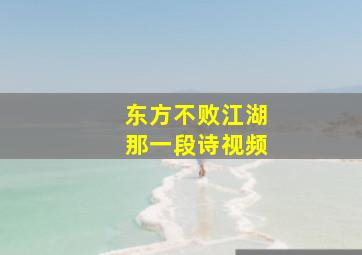 东方不败江湖那一段诗视频