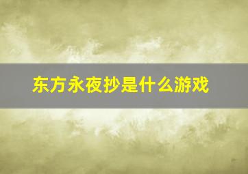 东方永夜抄是什么游戏